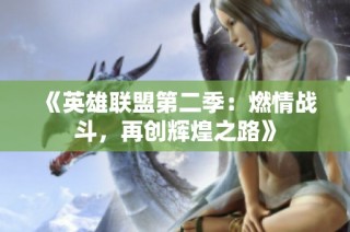 《英雄联盟第二季：燃情战斗，再创辉煌之路》