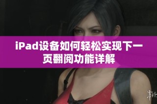 iPad设备如何轻松实现下一页翻阅功能详解