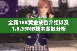 全新18K黄金成色介绍以及1.8.35MB技术参数分析