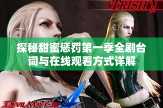 探秘甜蜜惩罚第一季全剧台词与在线观看方式详解