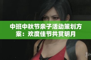中班中秋节亲子活动策划方案：欢度佳节共赏明月
