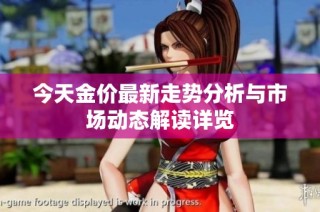 今天金价最新走势分析与市场动态解读详览