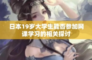 日本19岁大学生能否参加网课学习的相关探讨