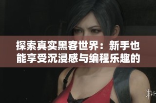 探索真实黑客世界：新手也能享受沉浸感与编程乐趣的游戏