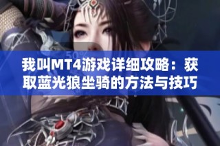 我叫MT4游戏详细攻略：获取蓝光狼坐骑的方法与技巧解析