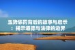 玉势惩罚背后的故事与启示：揭示道德与法律的边界