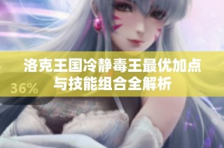 洛克王国冷静毒王最优加点与技能组合全解析