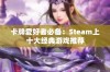 卡牌爱好者必备：Steam上十大经典游戏推荐