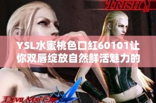 YSL水蜜桃色口红60101让你双唇绽放自然鲜活魅力的完美选择