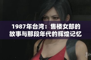 1987年台湾：售楼女郎的故事与那段年代的辉煌记忆