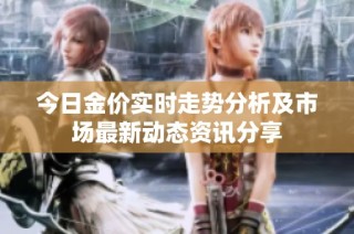 今日金价实时走势分析及市场最新动态资讯分享