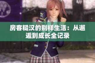 房客糙汉的别样生活：从邂逅到成长全记录