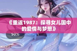 《重返1987：探寻女儿国中的爱情与梦想》