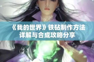 《我的世界》铁砧制作方法详解与合成攻略分享