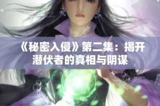 《秘密入侵》第二集：揭开潜伏者的真相与阴谋