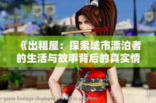 《出租屋：探索城市漂泊者的生活与故事背后的真实情感》