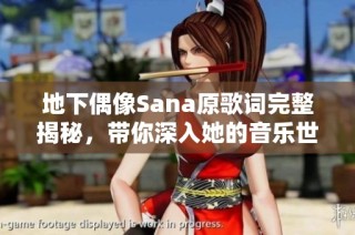 地下偶像Sana原歌词完整揭秘，带你深入她的音乐世界