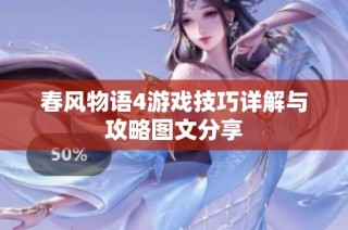 春风物语4游戏技巧详解与攻略图文分享