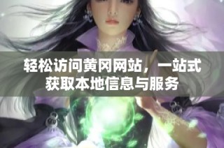 轻松访问黄冈网站，一站式获取本地信息与服务
