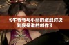 《牛爷爷与小丽的激烈对决到底是谁的创作》