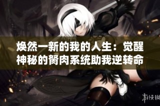 焕然一新的我的人生：觉醒神秘的胬肉系统助我逆转命运