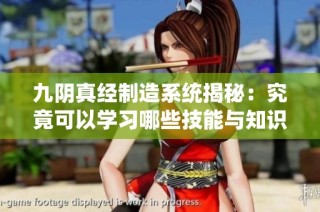九阴真经制造系统揭秘：究竟可以学习哪些技能与知识