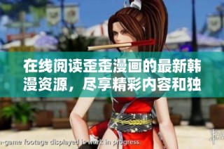 在线阅读歪歪漫画的最新韩漫资源，尽享精彩内容和独特情节