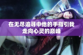 在无尽追寻中他的手指引我走向心灵的巅峰
