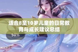适合8至10岁儿童的日常教育与成长建议总结