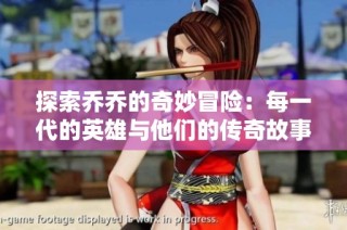探索乔乔的奇妙冒险：每一代的英雄与他们的传奇故事