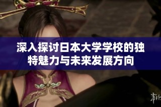深入探讨日本大学学校的独特魅力与未来发展方向