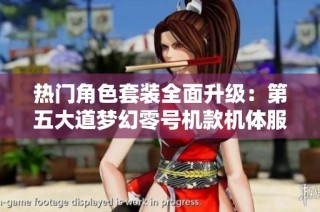 热门角色套装全面升级：第五大道梦幻零号机款机体服震撼登场