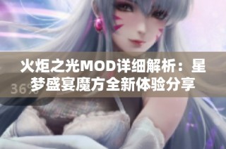 火炬之光MOD详细解析：星梦盛宴魔方全新体验分享