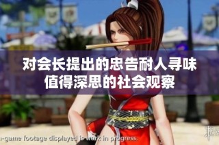对会长提出的忠告耐人寻味值得深思的社会观察