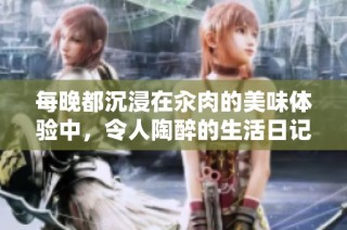 每晚都沉浸在汆肉的美味体验中，令人陶醉的生活日记