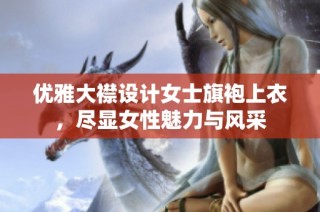 优雅大襟设计女士旗袍上衣，尽显女性魅力与风采