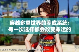 穿越多重世界的养成系统：每一次选择都会改变命运的奇幻旅程