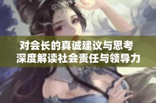 对会长的真诚建议与思考 深度解读社会责任与领导力
