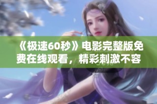 《极速60秒》电影完整版免费在线观看，精彩刺激不容错过