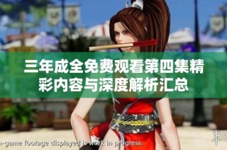 三年成全免费观看第四集精彩内容与深度解析汇总
