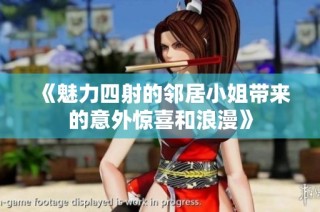 《魅力四射的邻居小姐带来的意外惊喜和浪漫》