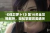 《保卫萝卜1》第10关全攻略解析，轻松掌握完美通关技巧