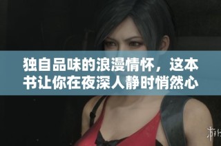 独自品味的浪漫情怀，这本书让你在夜深人静时悄然心动