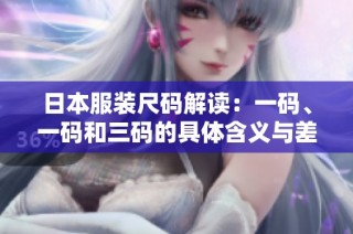 日本服装尺码解读：一码、一码和三码的具体含义与差异