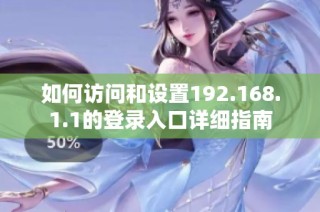 如何访问和设置192.168.1.1的登录入口详细指南