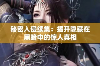 秘密入侵续集：揭开隐藏在黑暗中的惊人真相