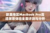 欧美地区MacBook Pro高清屏幕体验全面评测与分析