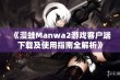 《漫蛙Manwa2游戏客户端下载及使用指南全解析》