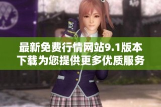 最新免费行情网站9.1版本下载为您提供更多优质服务与功能体验
