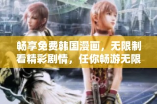 畅享免费韩国漫画，无限制看精彩剧情，任你畅游无限世界
